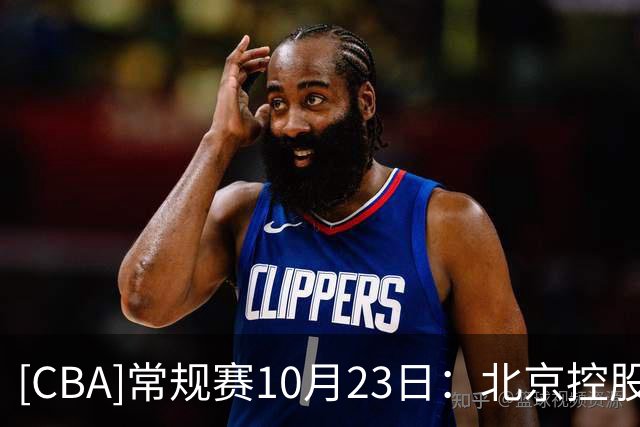 [CBA]常规赛10月23日：北京控股VS江苏肯帝亚 集锦